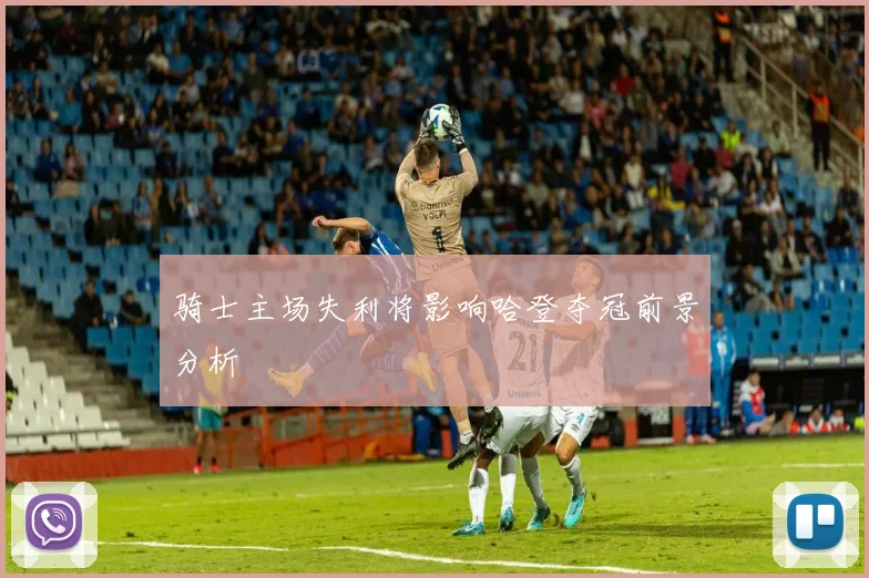 骑士主场失利将影响哈登夺冠前景分析