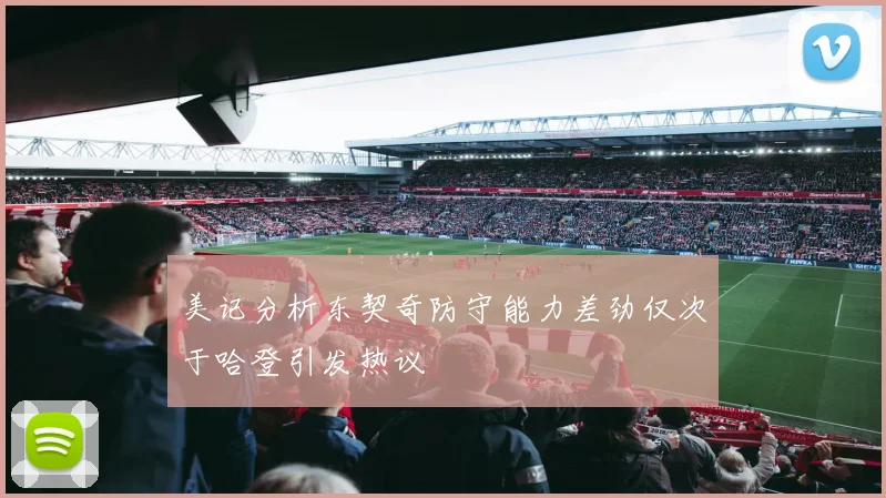 美记分析东契奇防守能力差劲仅次于哈登引发热议