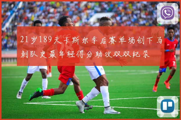 21岁189天卡斯尔季后赛单场创下马刺队史最年轻得分助攻双双纪录