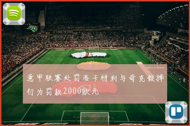 意甲联赛处罚洛卡特利与奇克假摔行为罚款2000欧元