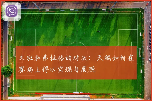文班和弗拉格的对决：天赋如何在赛场上得以实现与展现