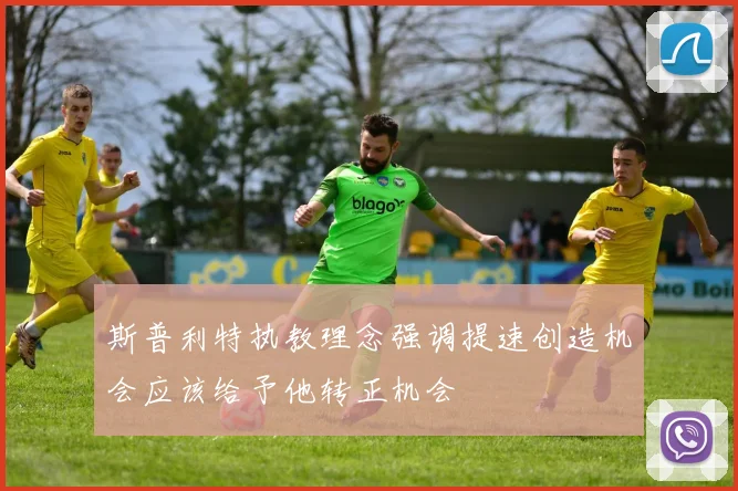 斯普利特执教理念强调提速创造机会应该给予他转正机会