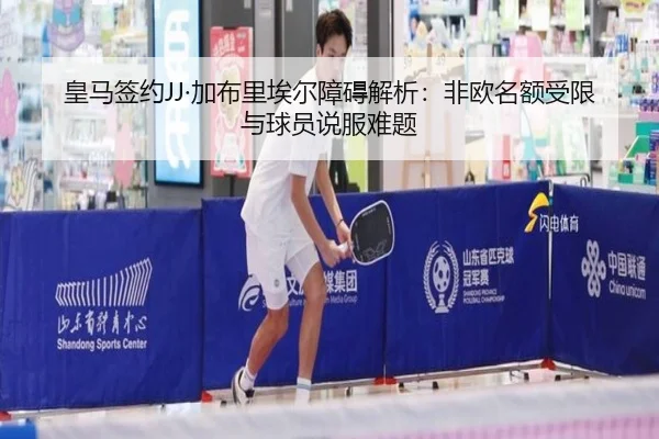 皇马签约JJ·加布里埃尔障碍解析：非欧名额受限与球员说服难题
